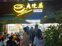 门面-老陈婆手工面庄