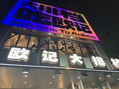 -欧记大排档·景德菜(上海首店)