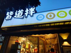 -皆道拌麻辣烫·麻辣拌