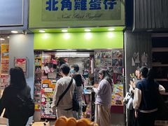 -利强记北角鸡蛋仔(弥敦道店 )