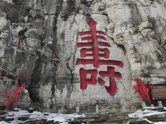 -青州市云门山风景区