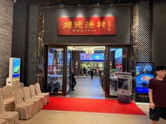 -顺德渔村·岭南一号