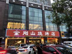 门面-金刚山烧烤(中山路店)