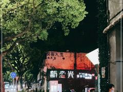 -新盈光·旗舰店(海曙苍松路店)
