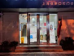 -茂菊口腔连锁(浦东南路店)
