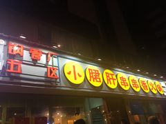 门面-钢管厂五区小郡肝串串香(南山店)
