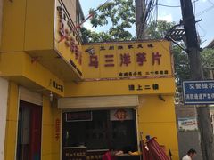 -马三洋芋片(兰州总店)