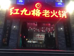门面-红九格老火锅(三峡广场店)