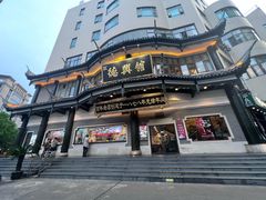 -德兴馆(广东路总店)