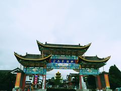 -云南民族村