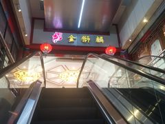 -金狮麟·新豫菜(金码大厦店)