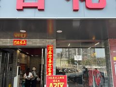 -杏花吴记牛肉火锅