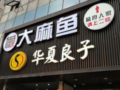 门面-懒人盐府人家(航天桥店)