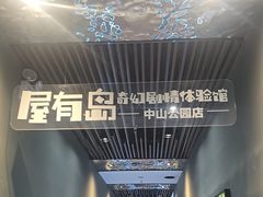 -屋有岛沉浸游戏旗舰店(中山公园店)
