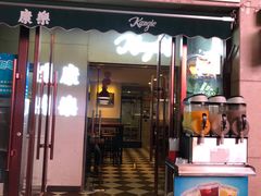 门面-康乐(滨江道店)