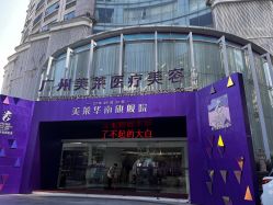 -广州美莱医疗美容医院