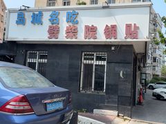 -劈柴院锅贴(沈阳路店)