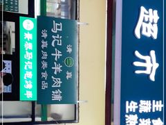 -景泰马记电烤串(景泰店)