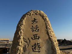 -镇北堡西部影城