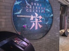 -宋·川菜(珠江新城店)