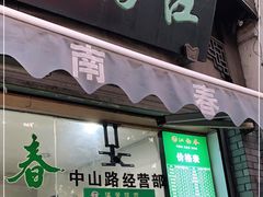 门面-江南春(中山中路店)