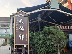 -天佑祥万春老卤(天乡后街店)