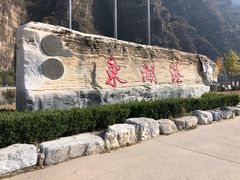 -十渡东湖港风景区