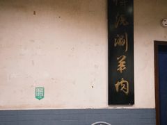 -将台涮肉(酒仙桥店)