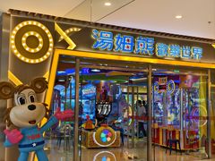 -汤姆熊欢乐世界(大连恒隆广场店)