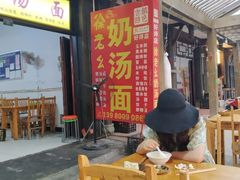 大堂-徐老幺奶汤面