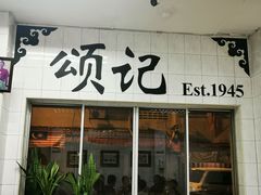 -颂记牛肉粉