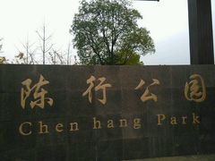 -陈行公园