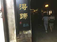 -浔蹄(南浔总店)