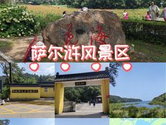 -萨尔浒风景区