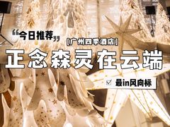 -广州四季酒店