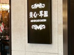 -美心·翠园(港汇恒隆广场店)