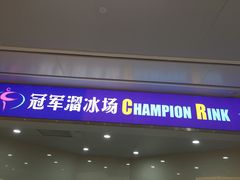 -冠军冰场CHAMPION RINK(环球银泰城店)