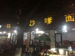 -铭辉沙嗲面(新街商业城店)