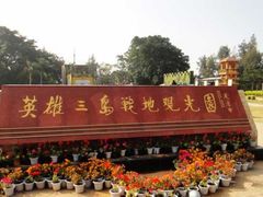 -大嶝英雄三岛战地观光园