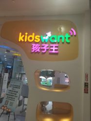 -孩子王童乐园(武汉永旺店)