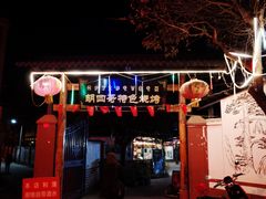 -胡四哥特色火盆烧烤(总店)