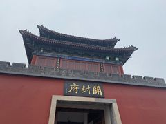 -开封府