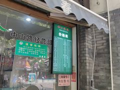 门面-江南春(中山中路店)
