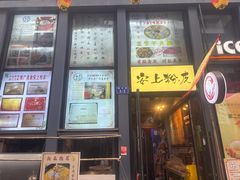 -安上粉皮.非遗手工小吃(骑龙巷店)