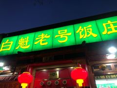 门面-白魁老号饭庄(安内店)