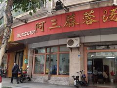 -阿三麻蓉汤圆(顺光大厦店)