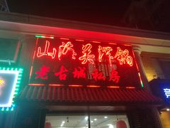 门面-山海关浑锅(秦皇岛首店)