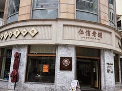 -仁信老铺(嘉信店)