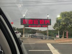 -郑喜旺烧烤(新密总店)