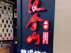 门面-汉拿山烤肉(东直门东方银座店)